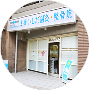 太秦いしだ鍼灸・整骨院 本院