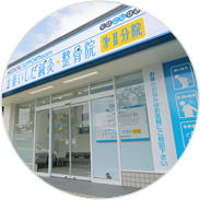 太秦いしだ鍼灸・整骨院 第二分院