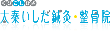 京都市右京区 太秦 鍼灸・整骨院 太秦いしだ鍼灸・整骨院