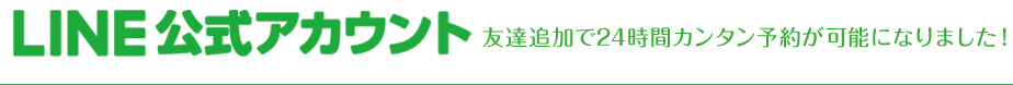 LINE公式アカウント 友達追加で24時間カンタン予約